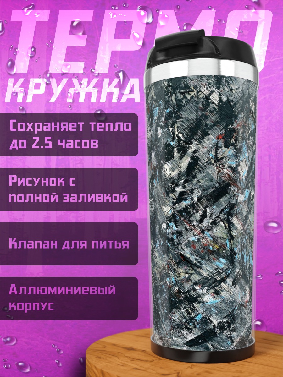 Термокружка Абстрактный хаос