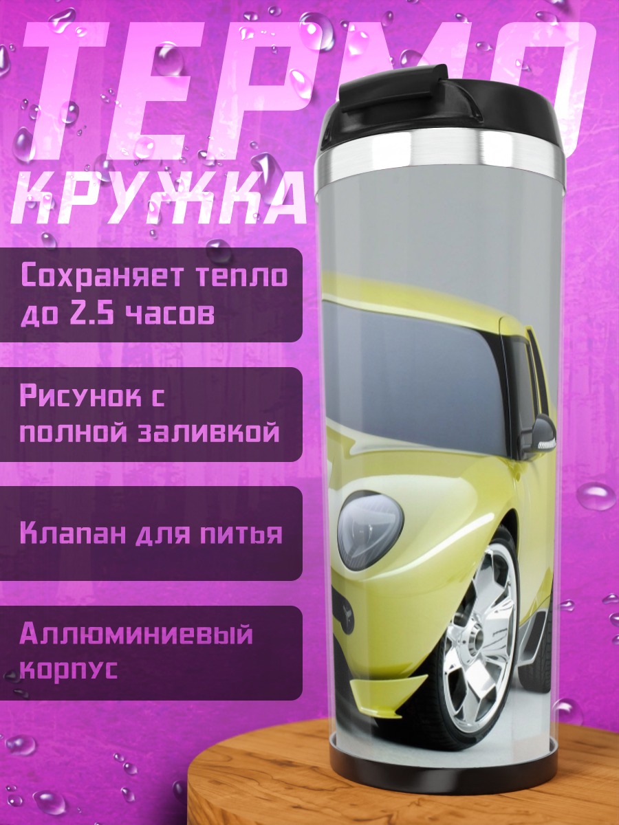 Термокружка Желтый спорткар