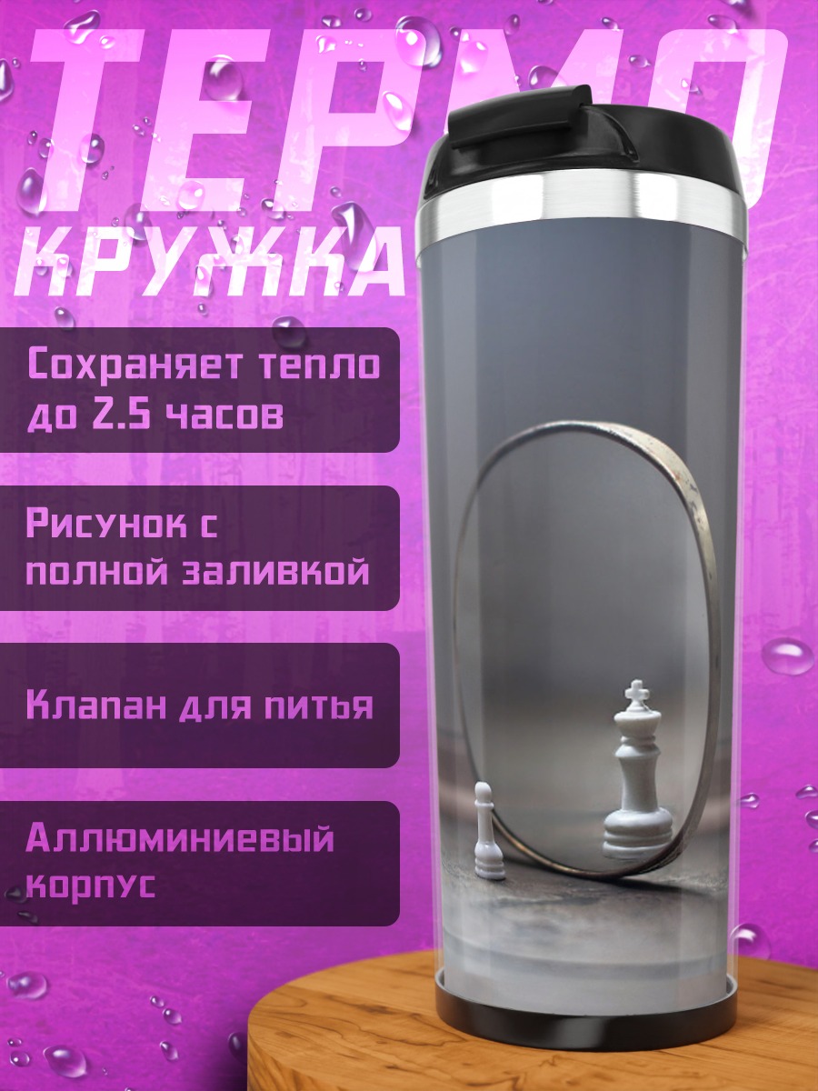 Термокружка Шахматный король в зеркале