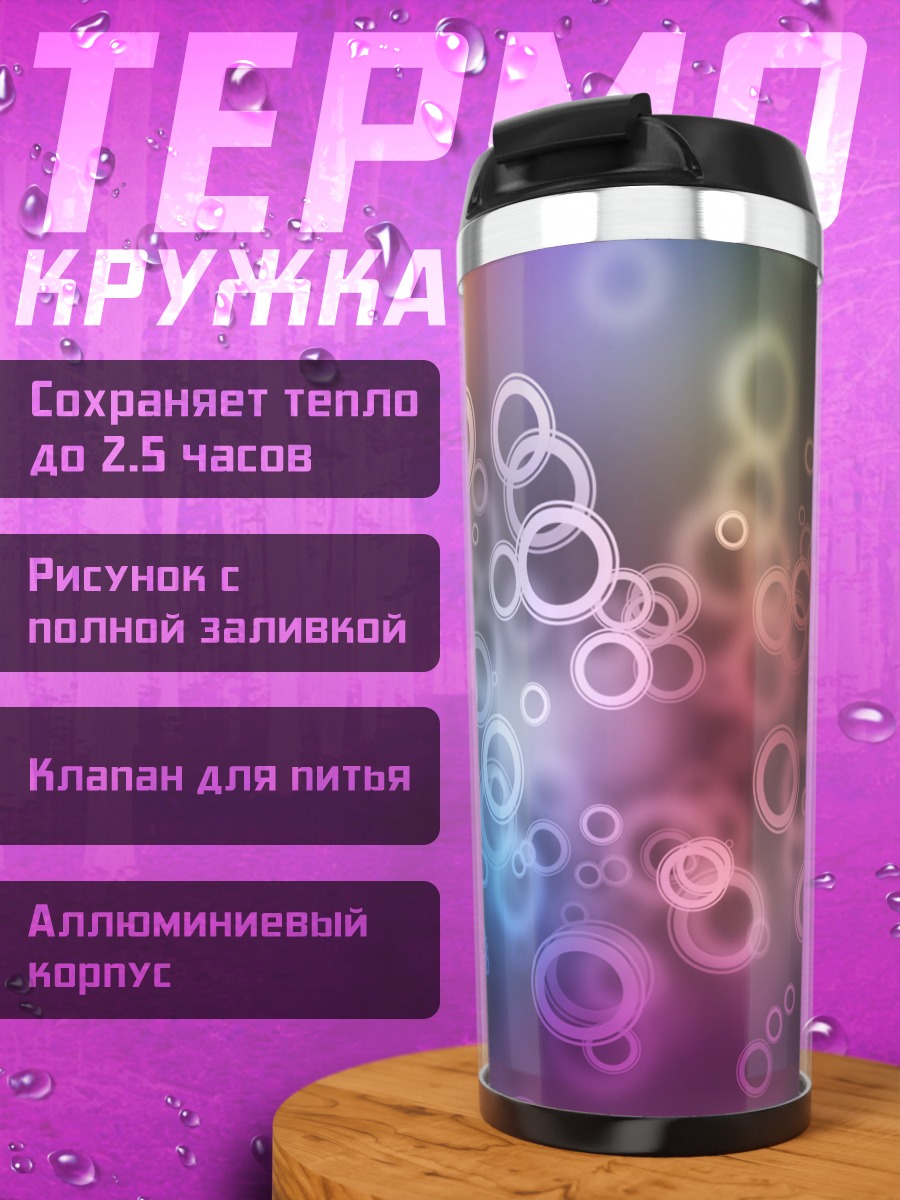 Термокружка Разноцветные пузыри фон