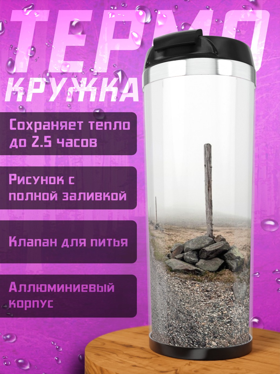 Термокружка туманная дорога