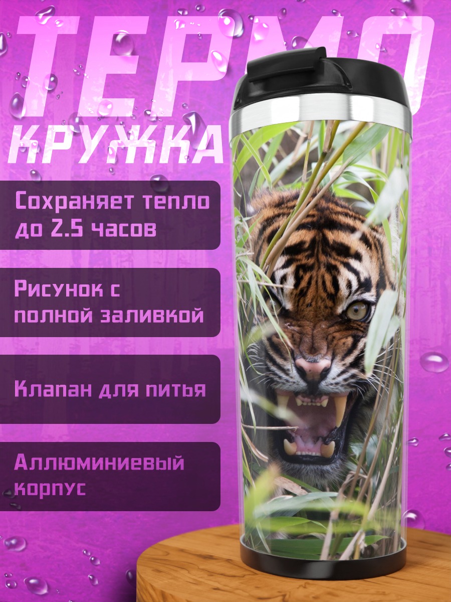 Термокружка Тигр в зарослях