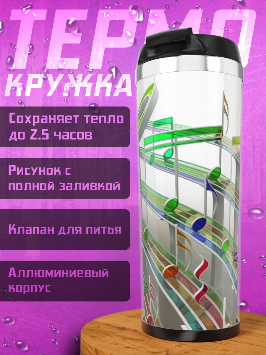 Термокружка Музыкальная дорога