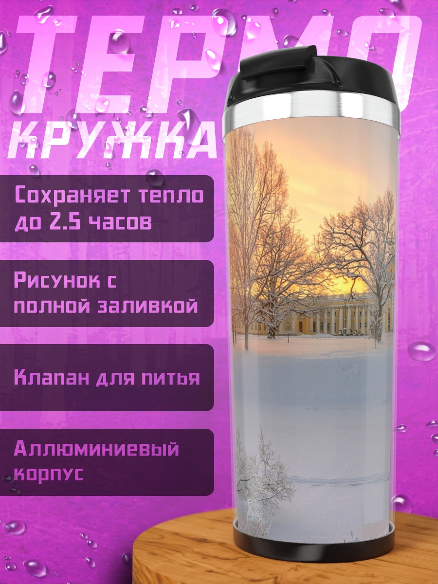 Термокружка Зимний закат