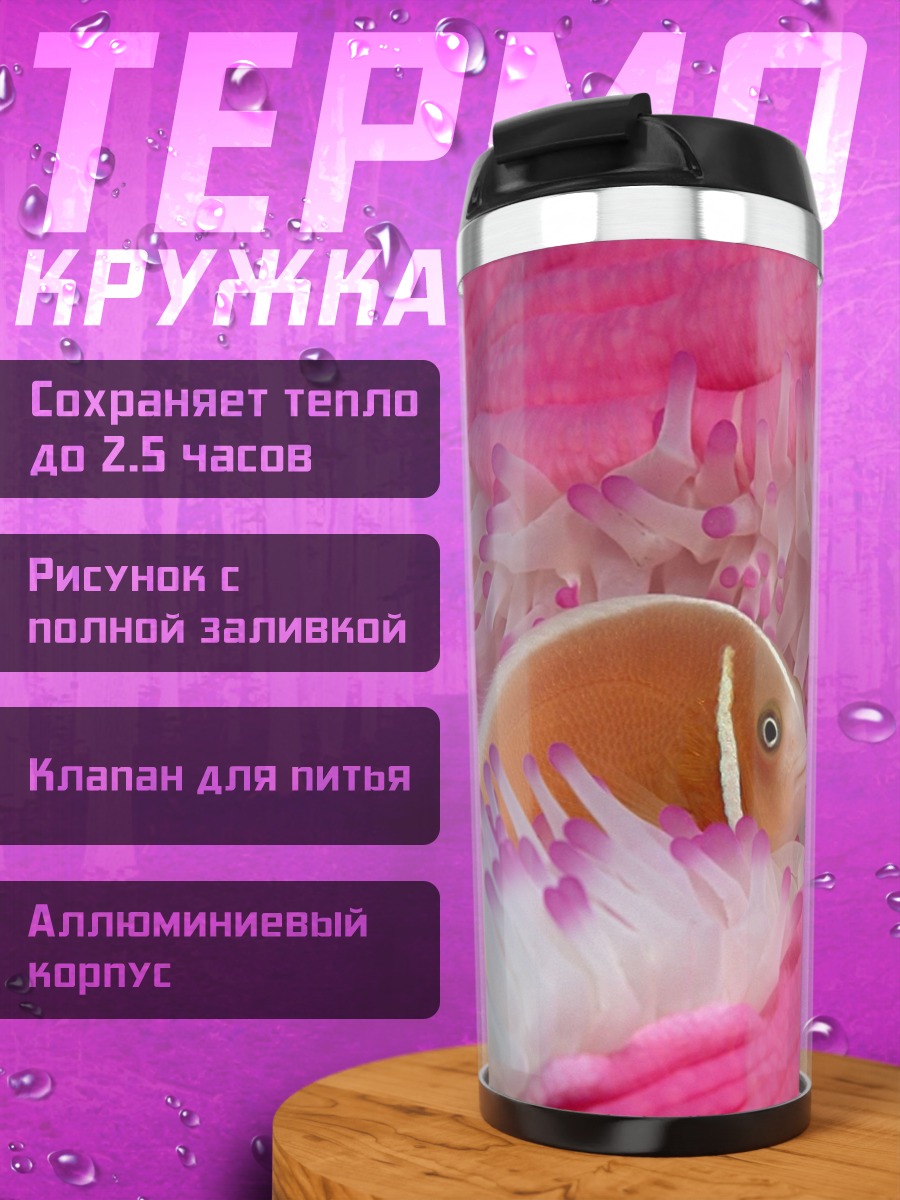 Термокружка Рыба в анемоне