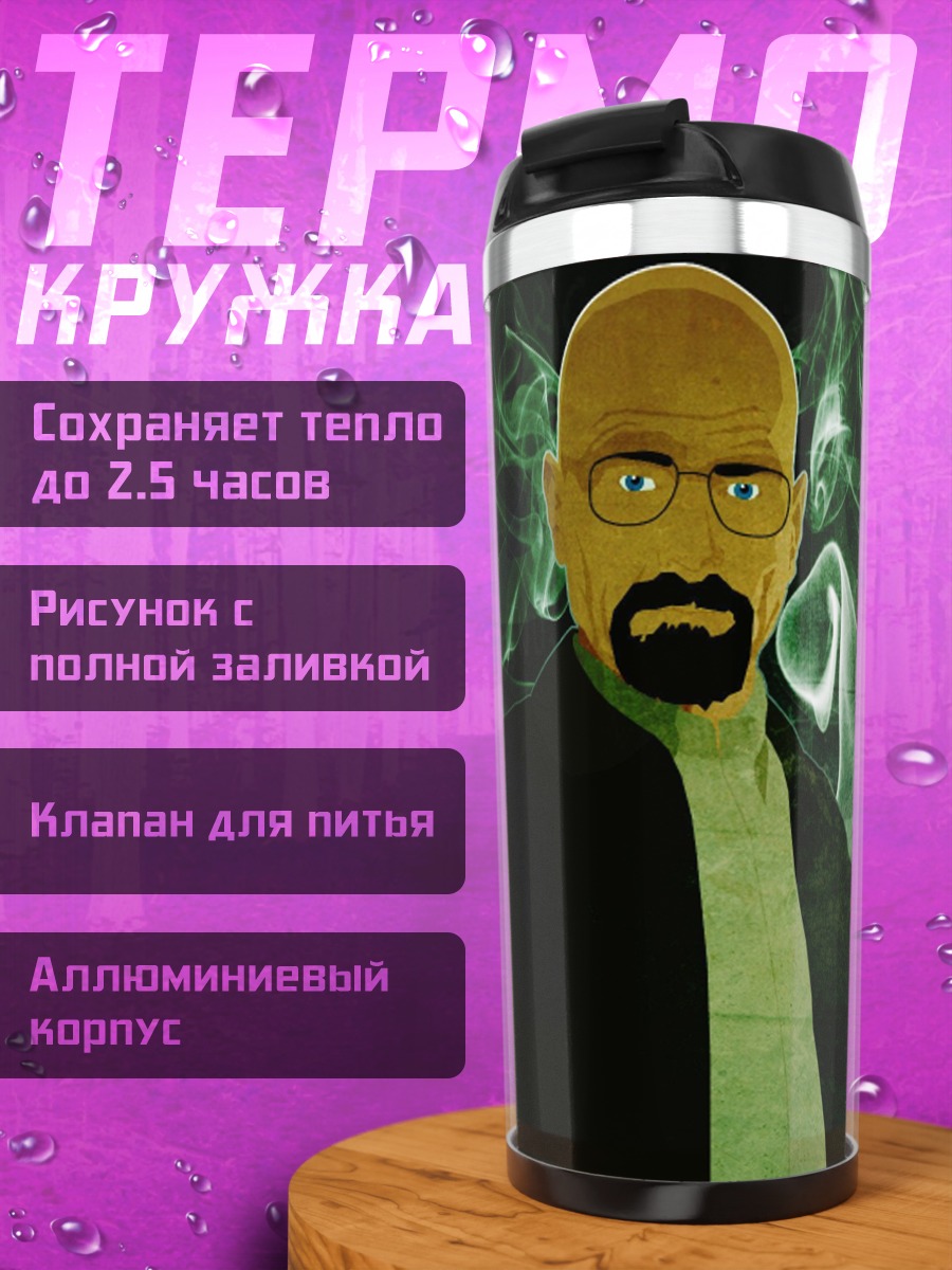 Термокружка Во все тяжкие