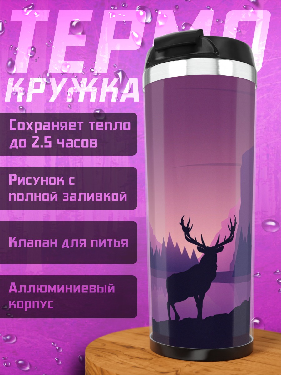 Термокружка Олень фиолетовый закат