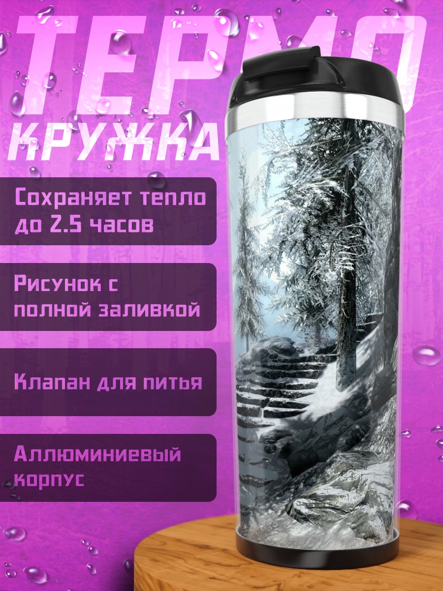 Термокружка Зимняя дорога в горах
