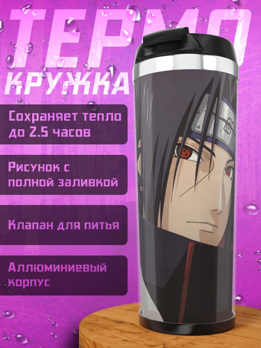 Термокружка Братья Учиха