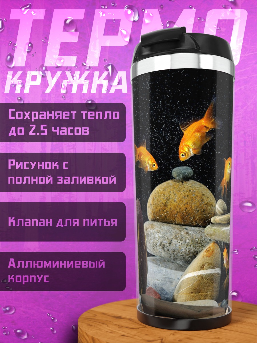 Термокружка Золотые рыбки камни