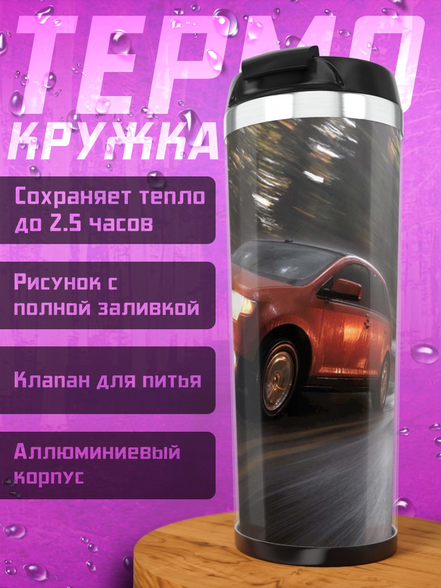 Термокружка красный автомобиль в движении