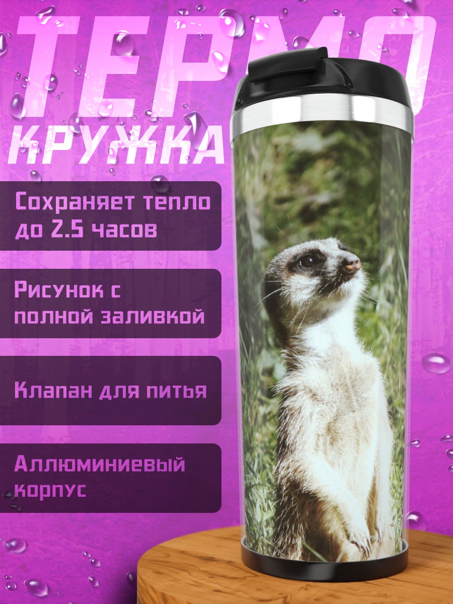 Термокружка сурикат на траве