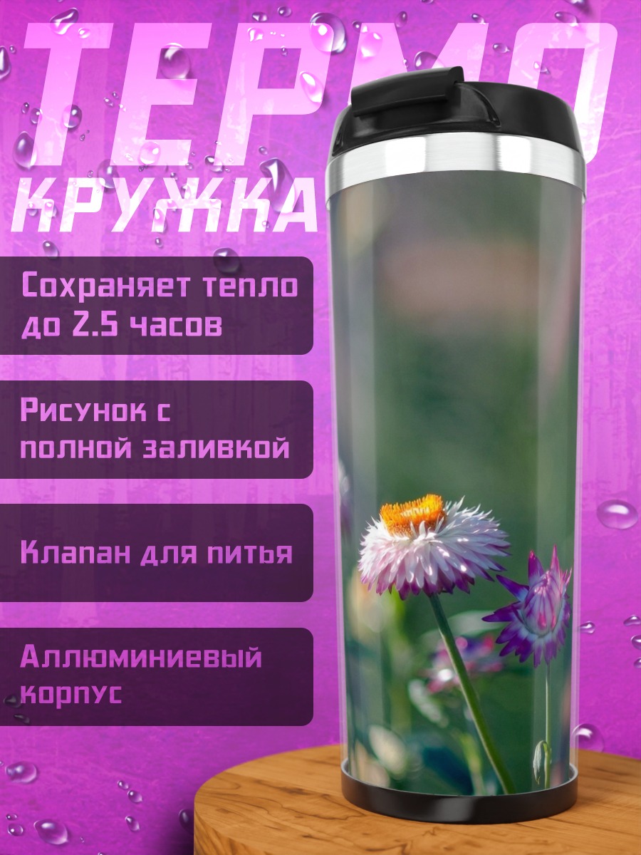 Термокружка полевые цветы