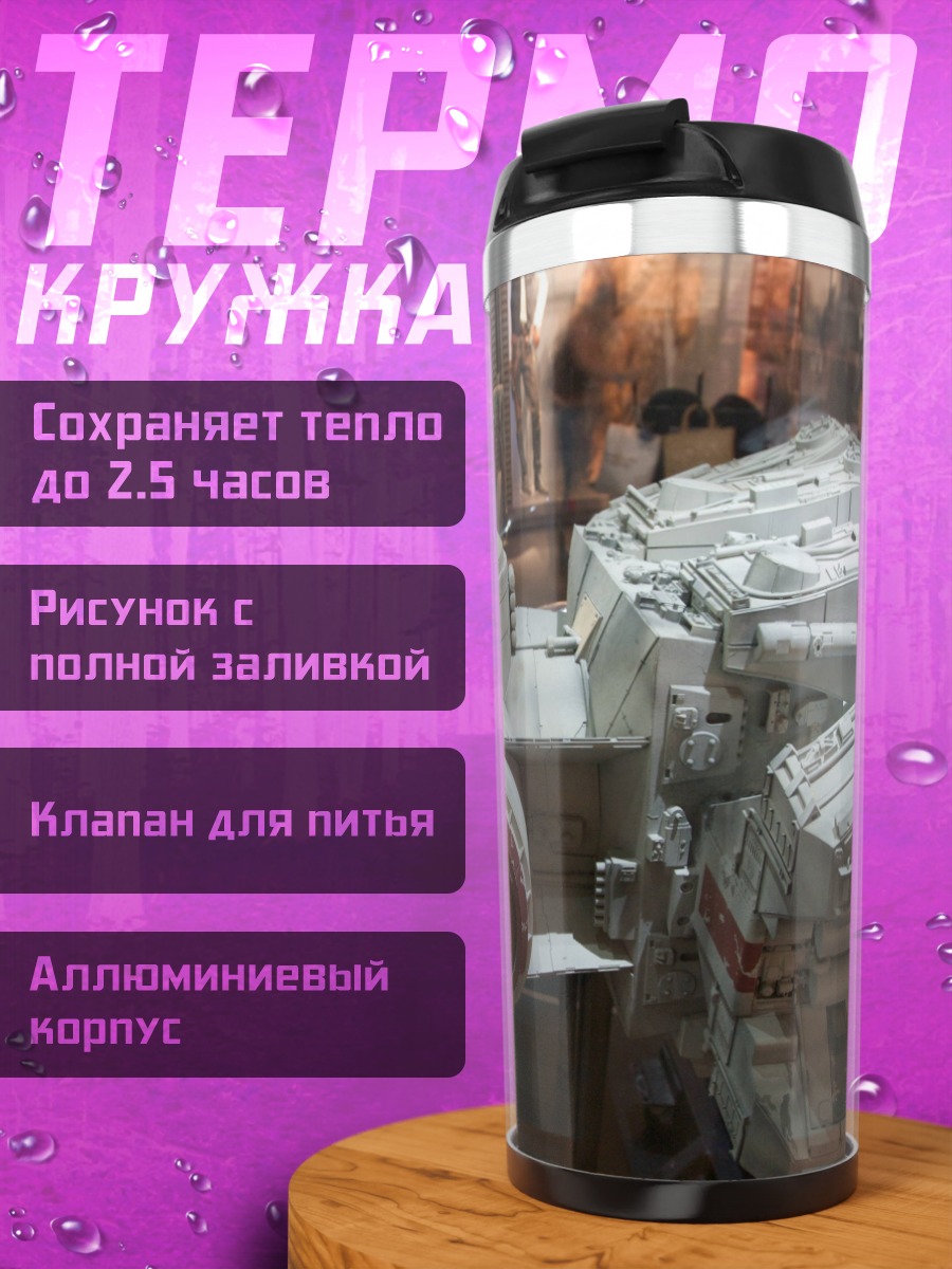 Термокружка звездный корабль