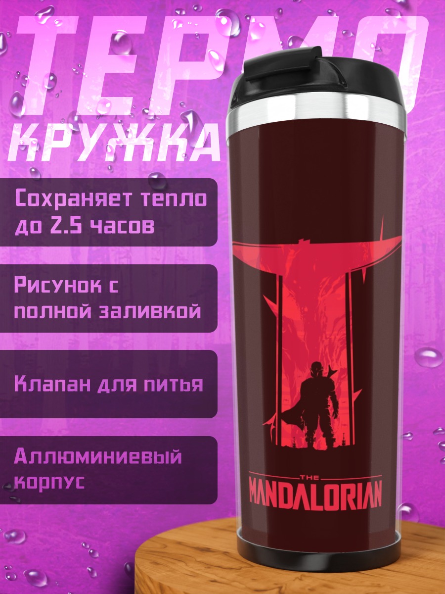 Термокружка мандалорец