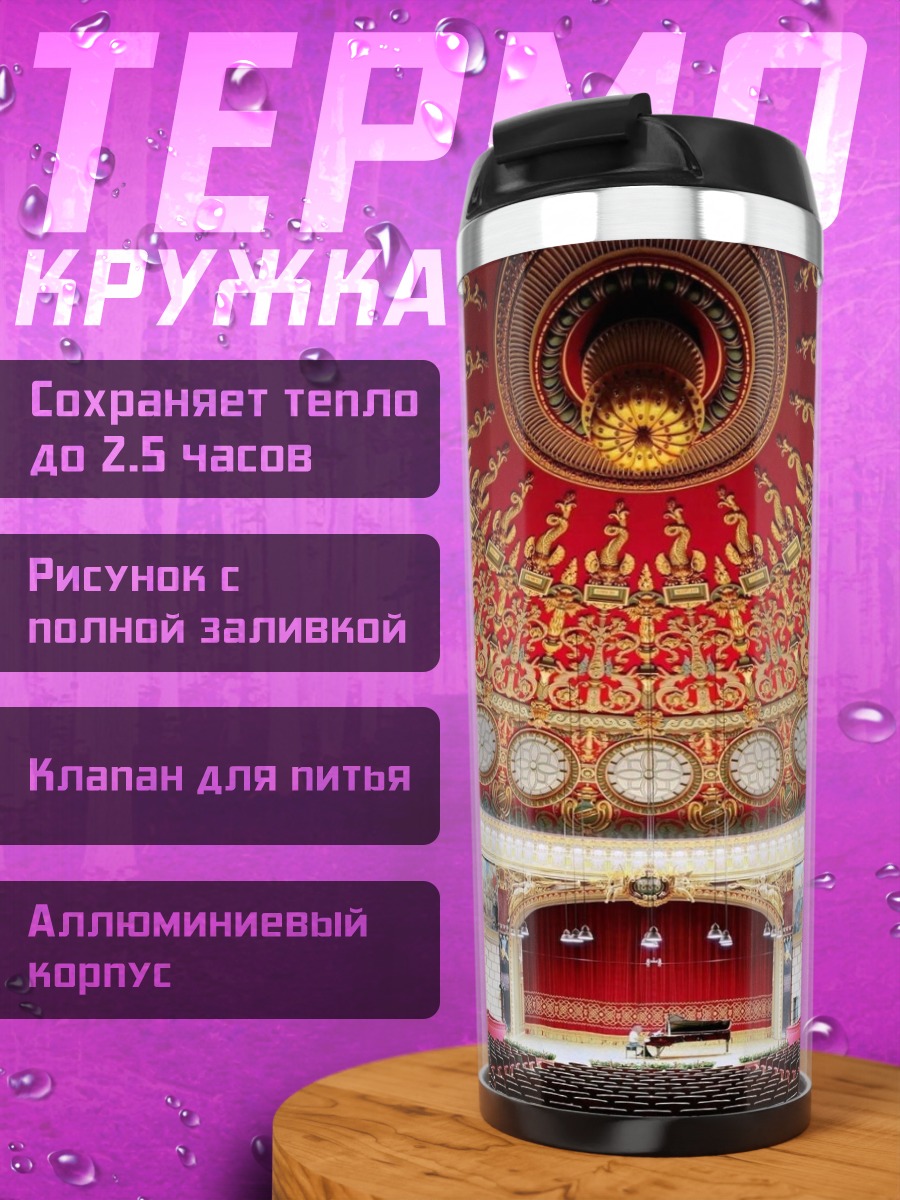 Термокружка театр куполом