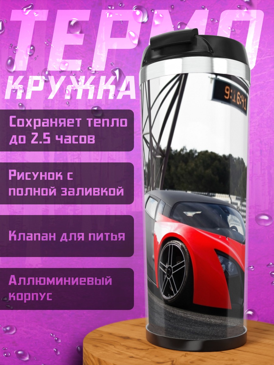 Термокружка спортивный автомобиль гонки