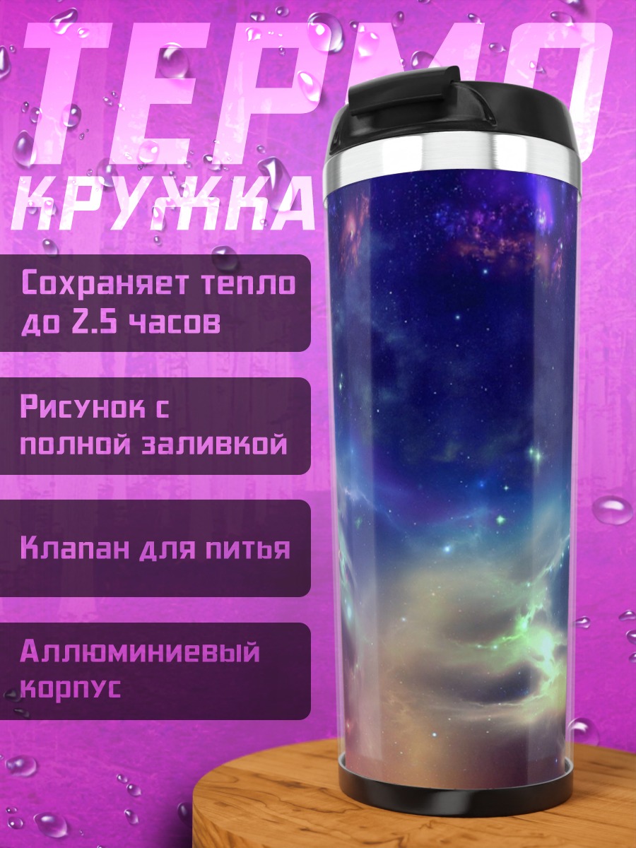 Термокружка космическая туманность