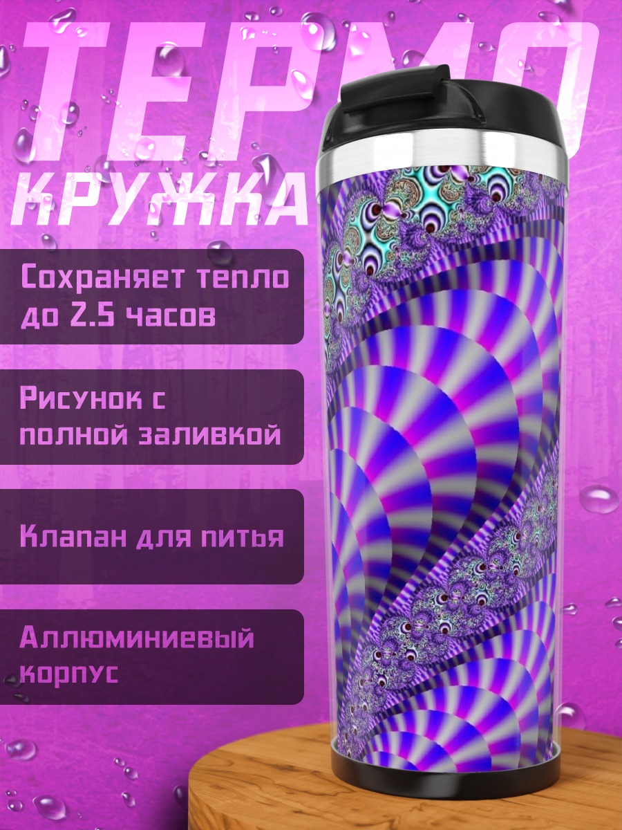 Термокружка фиолетовая фрактальная геометрия