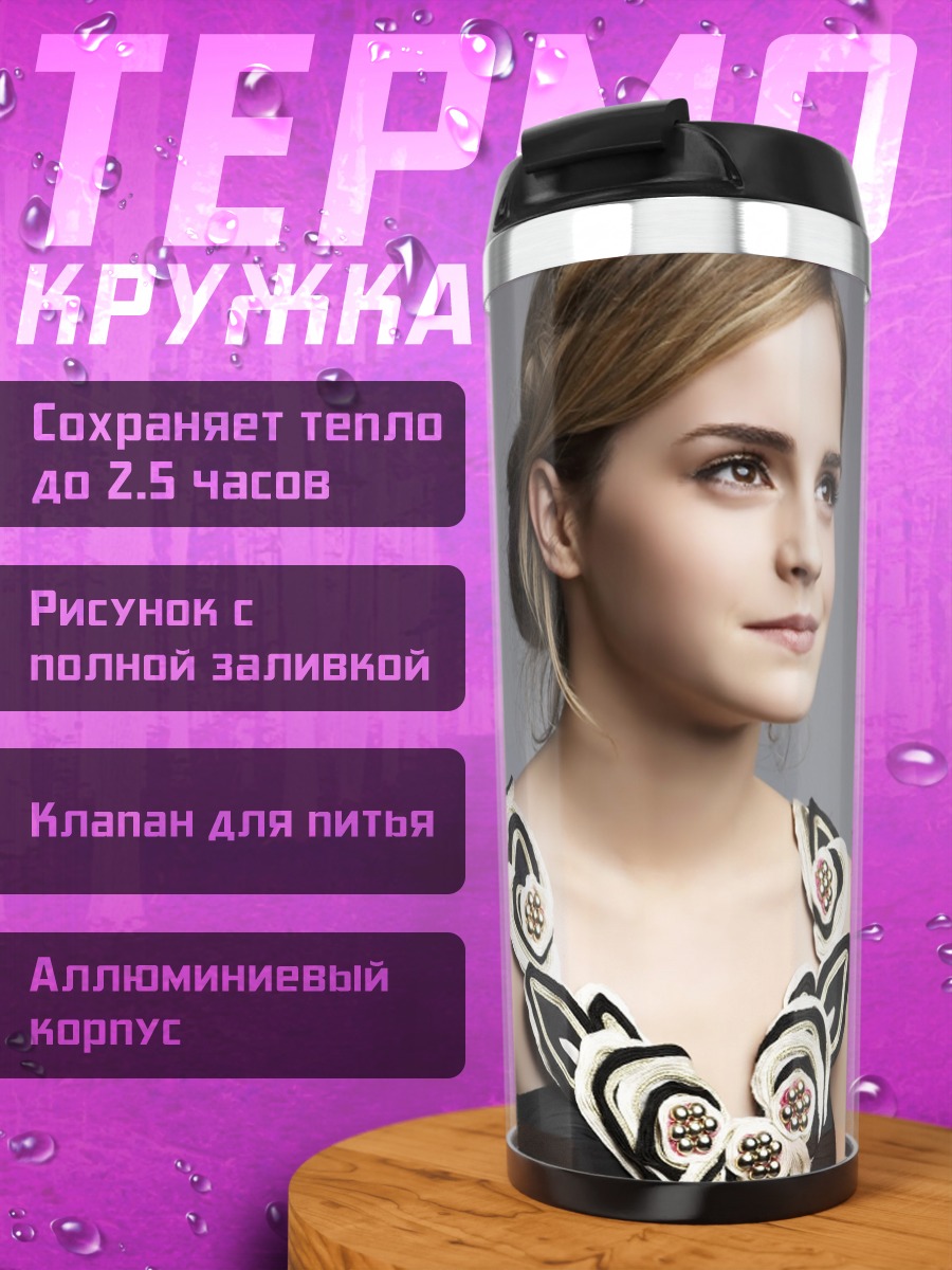 Термокружка портрет Эммы Уотсон