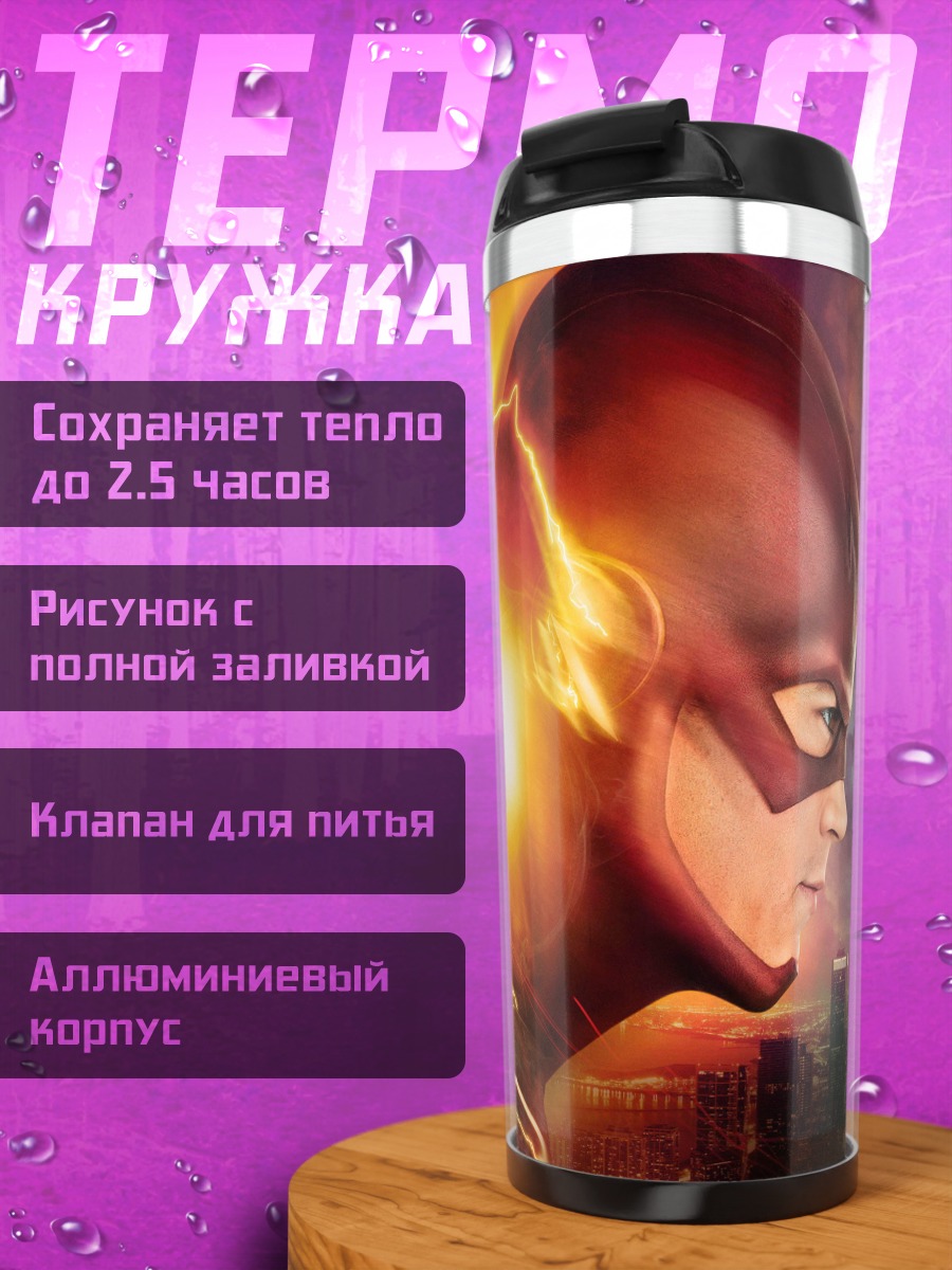 Термокружка Флэш против Стрелы