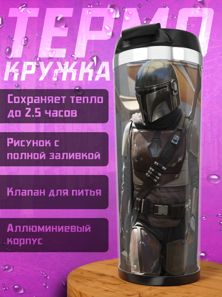 Термокружка Мандалорец в городе