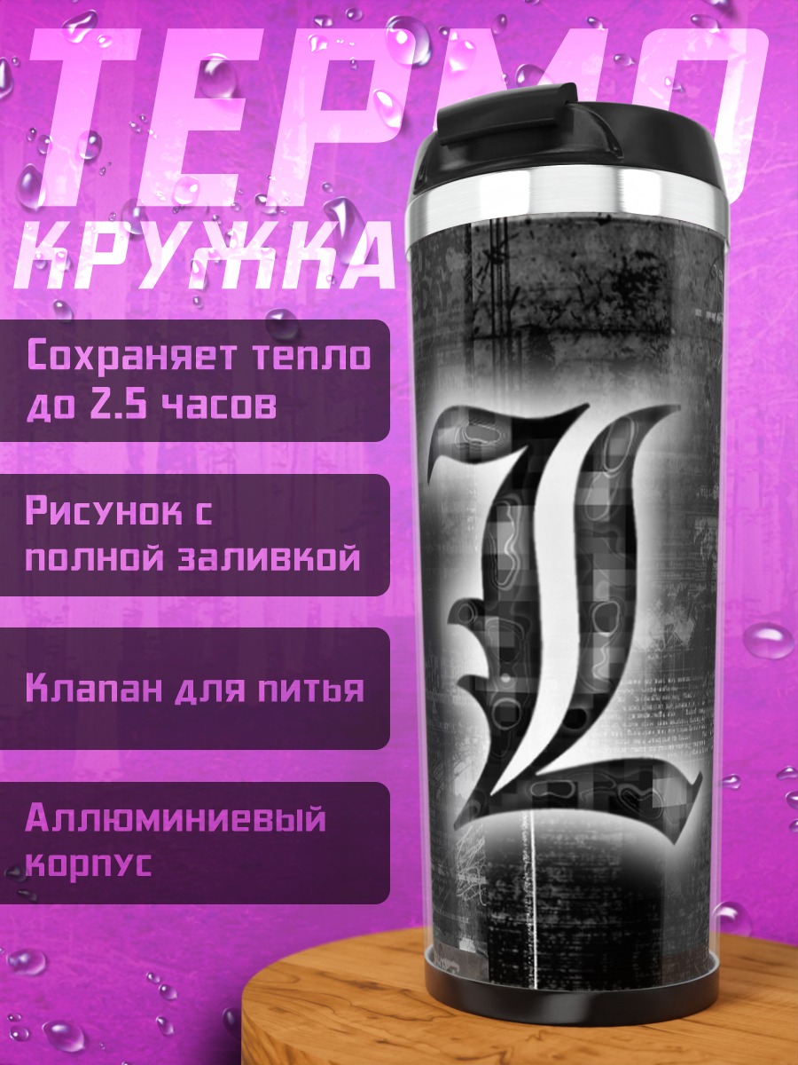 Термокружка буква L
