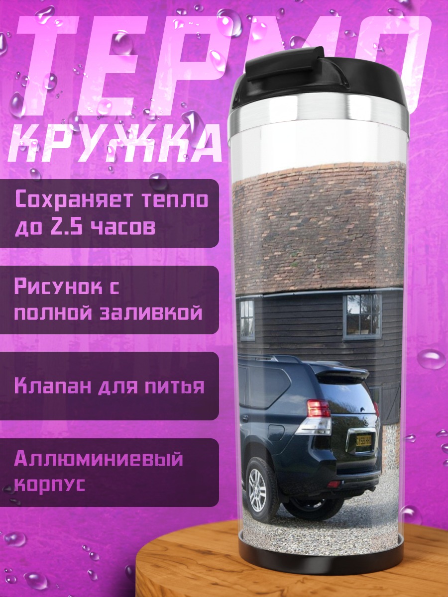 Термокружка Черный внедорожник у дома