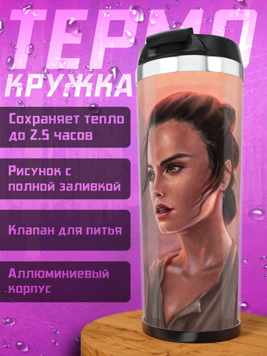 Термокружка Рей из Звездных Войн