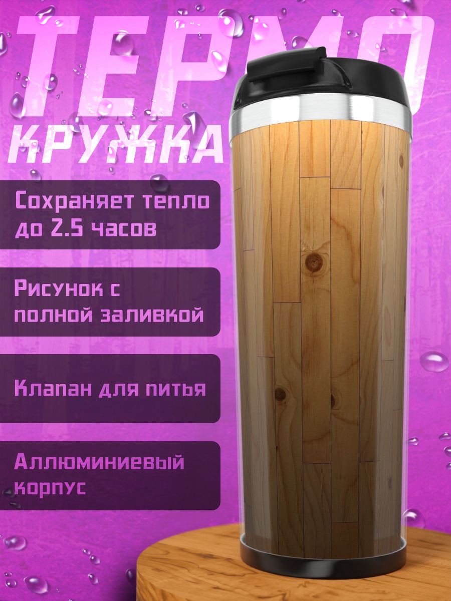 Термокружка Деревянная текстура фон