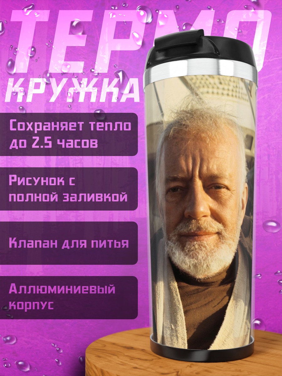 Термокружка оби ван кеноби