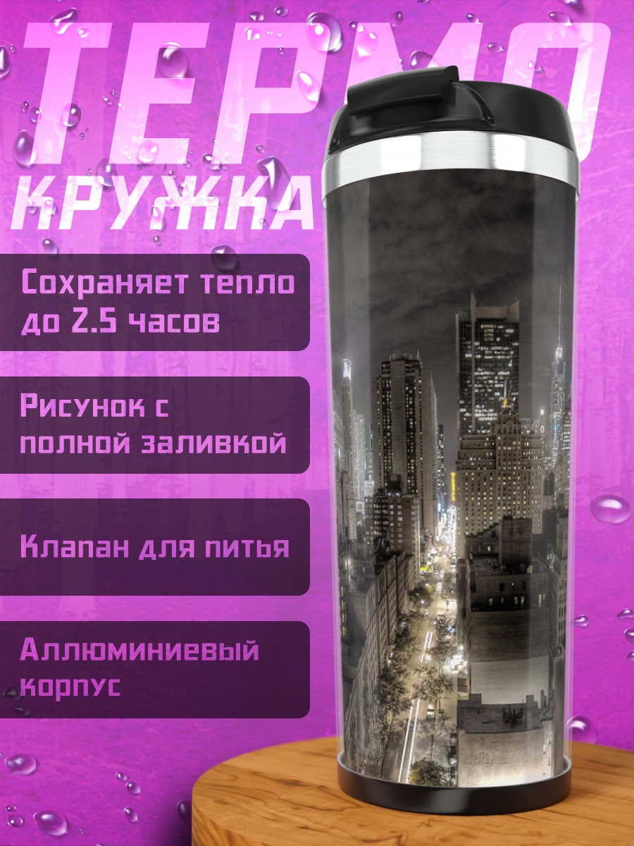 Термокружка ночной город