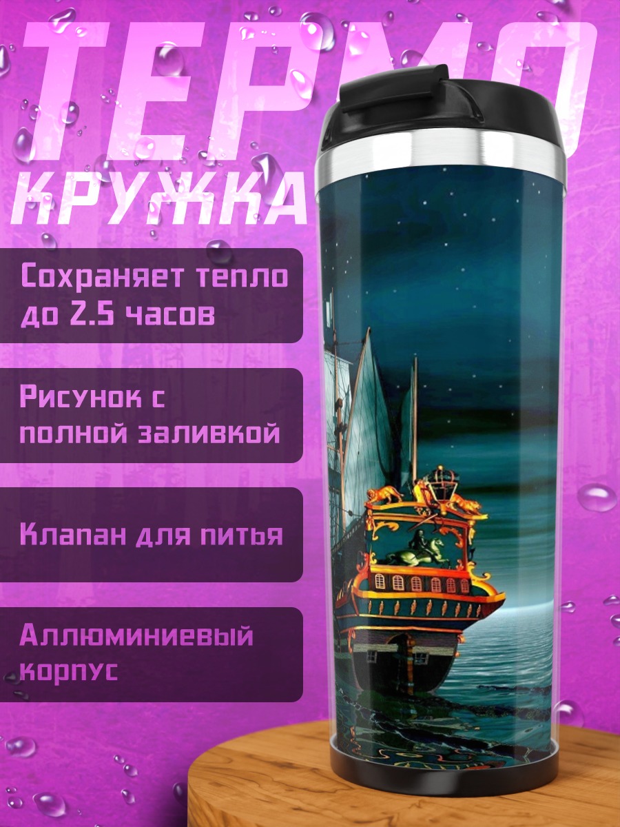 Термокружка Парусник в ночи