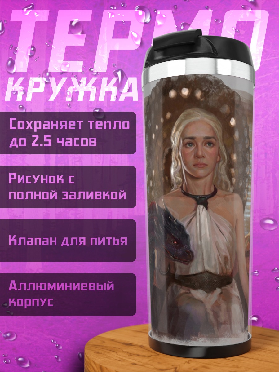 Термокружка Дейенерис с драконом