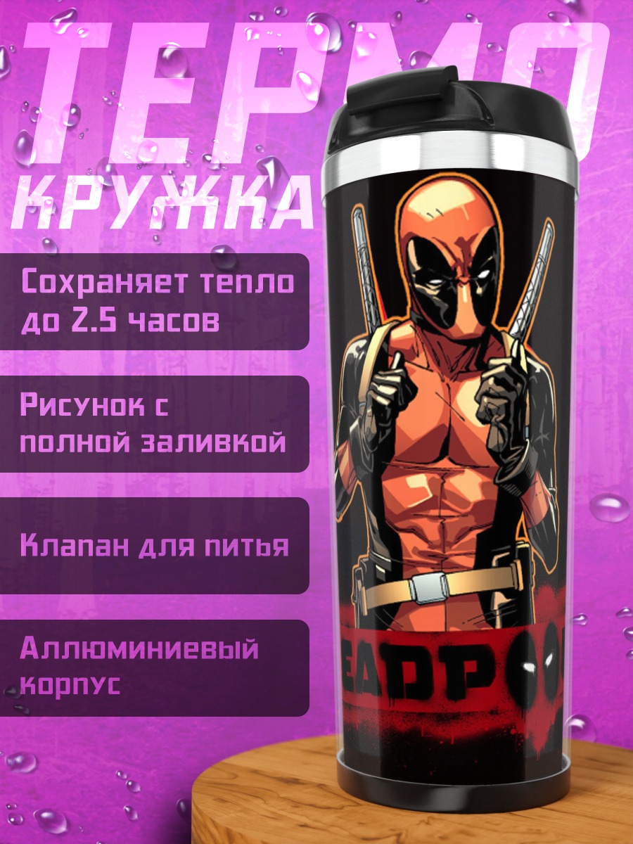 Термокружка Дэдпул с оружием