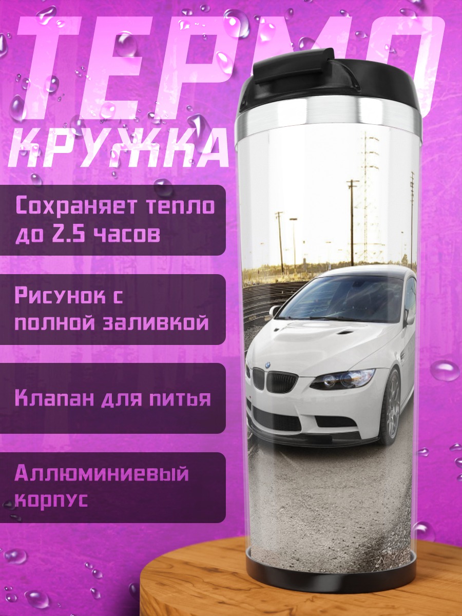 Термокружка Белый BMW на рельсах