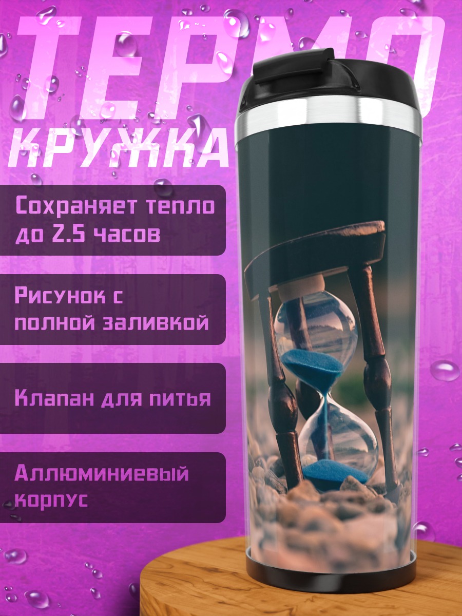 Термокружка Песочные часы на земле