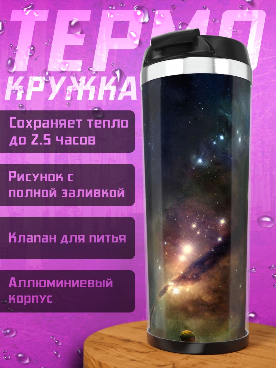 Термокружка космическая туманность с планетой