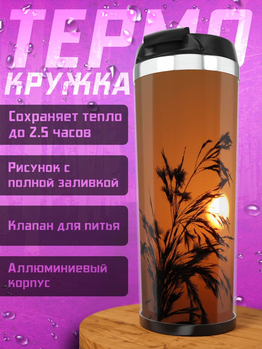 Термокружка закат над травой
