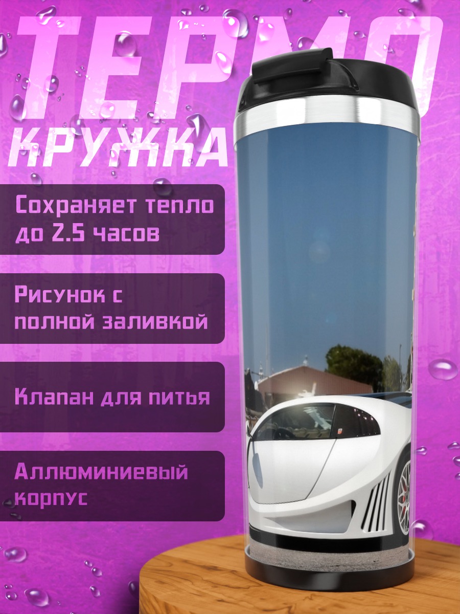 Термокружка Белый суперкар
