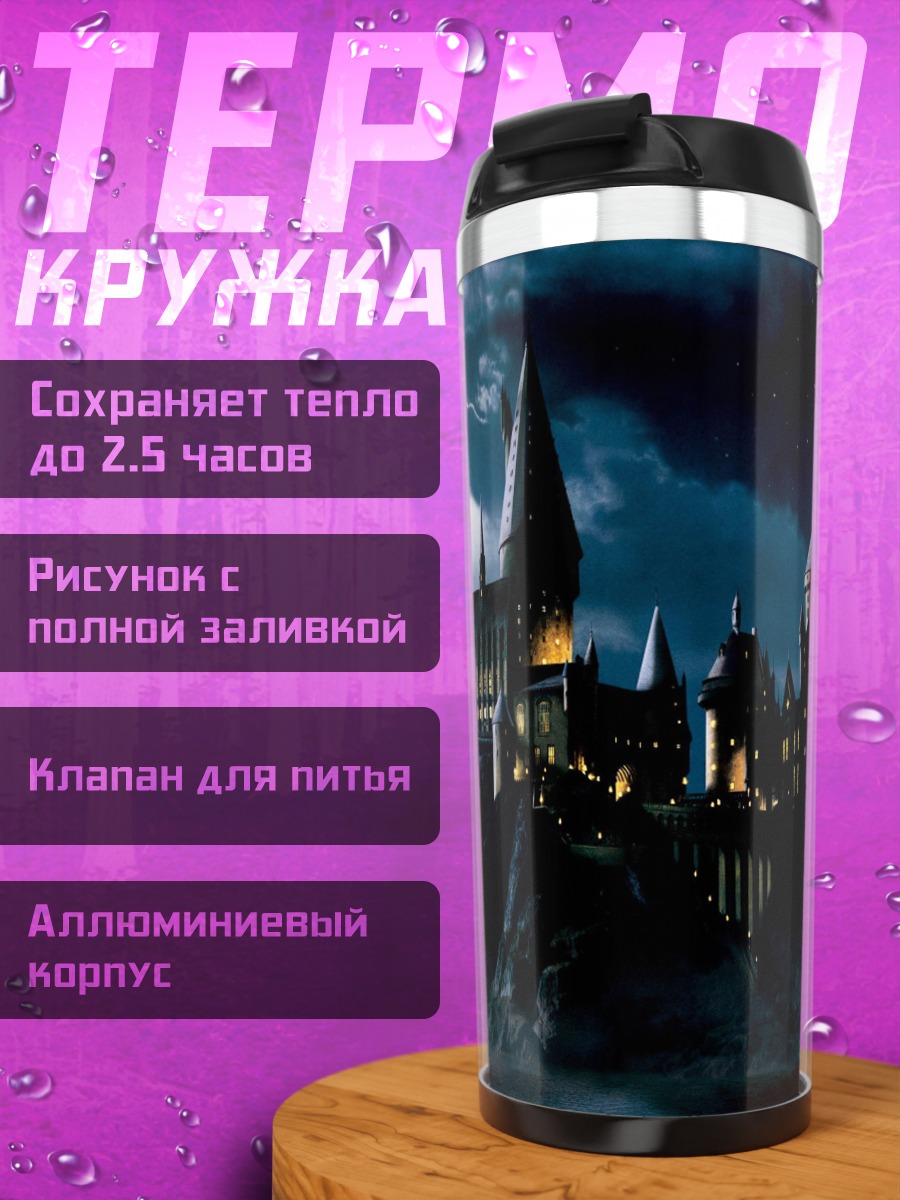 Термокружка Замок Хогвартс ночью