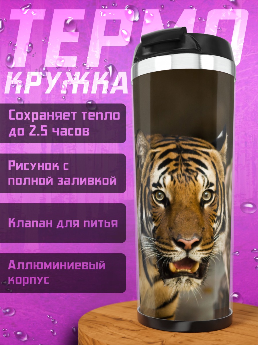 Термокружка Тигр смотрит