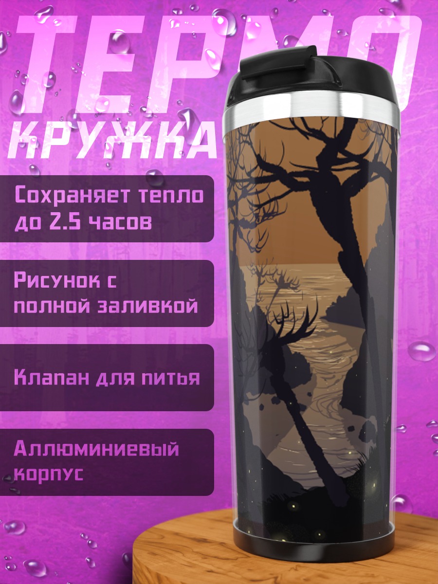 Термокружка Зачарованный лес