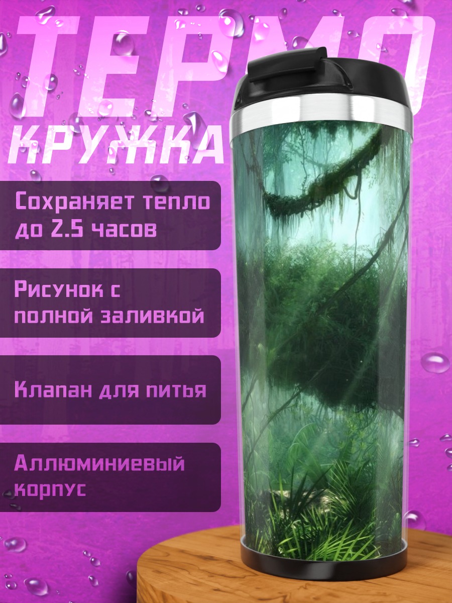 Термокружка Затерянные джунгли