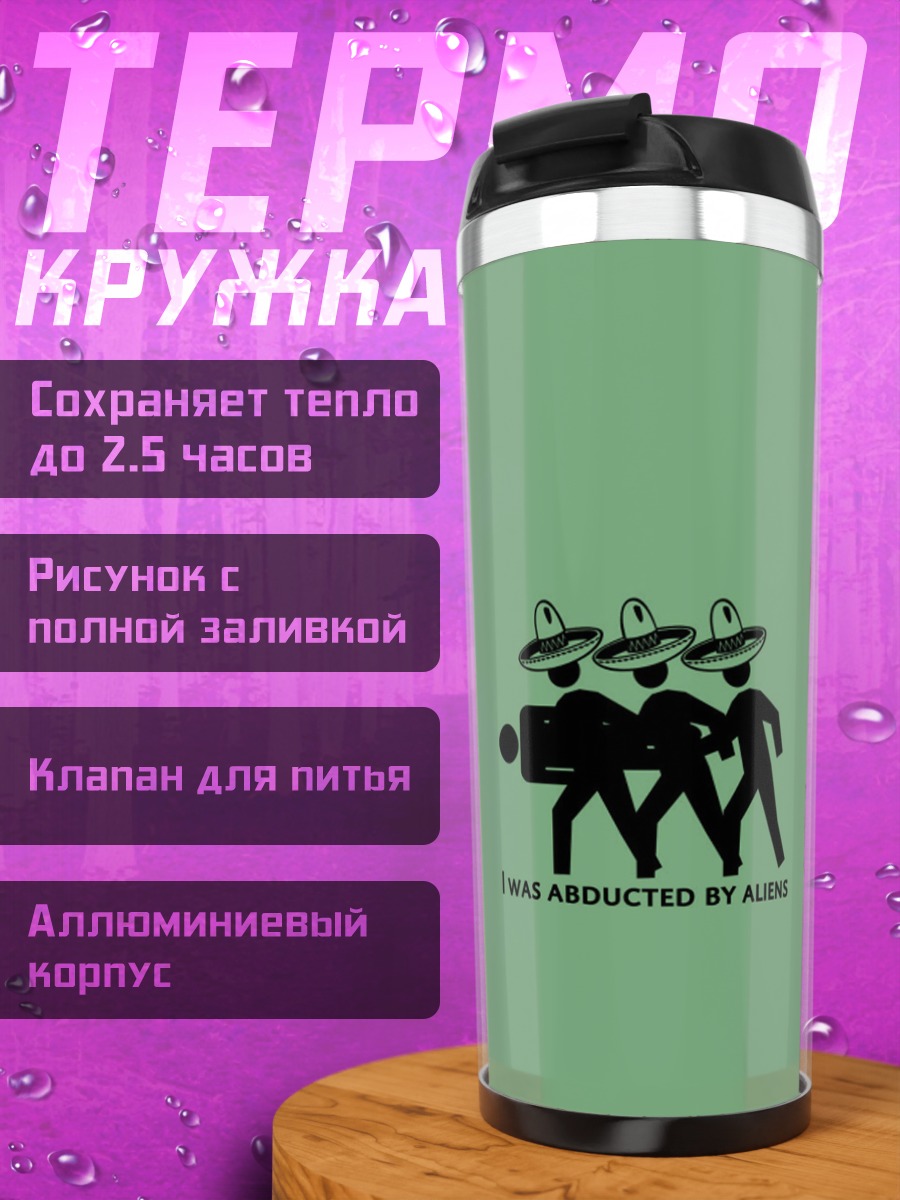 Термокружка Похищение инопланетянами