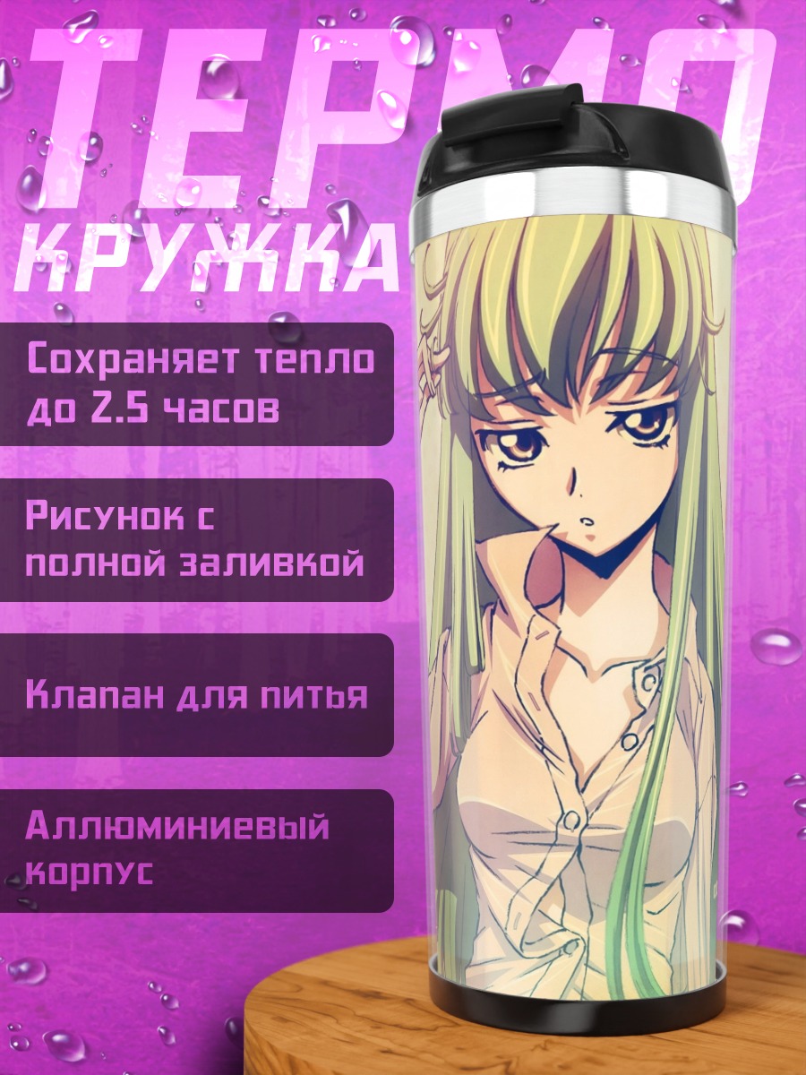 Термокружка Си Си Код Гиас