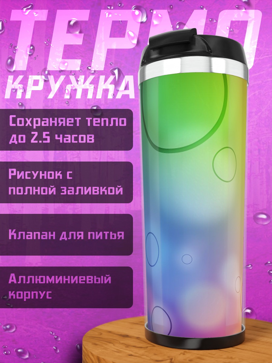 Термокружка радужные пузыри фон