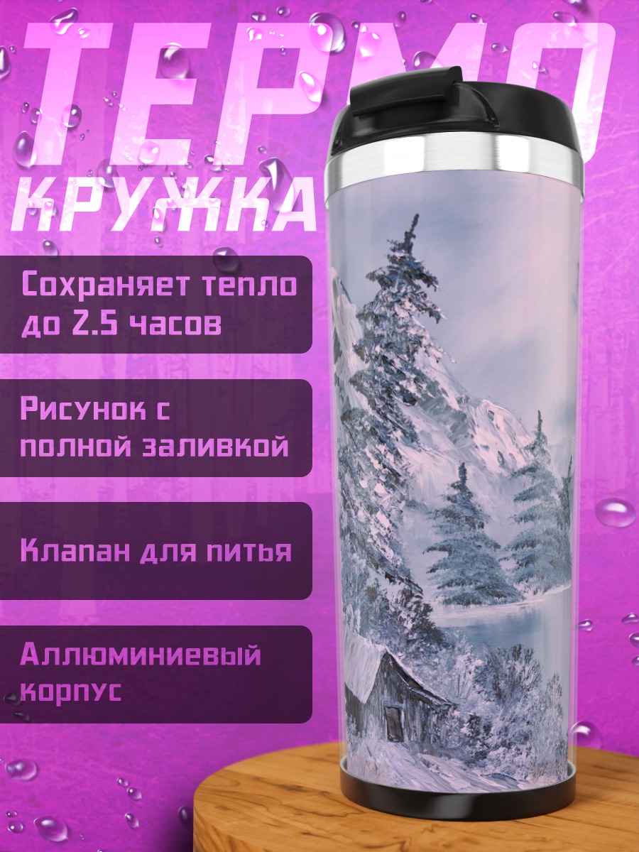 Термокружка зимний пейзаж