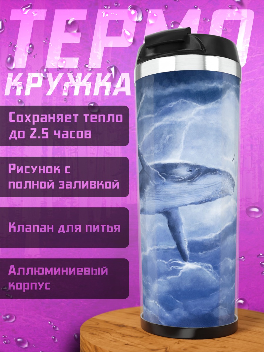 Термокружка Кит в волнах