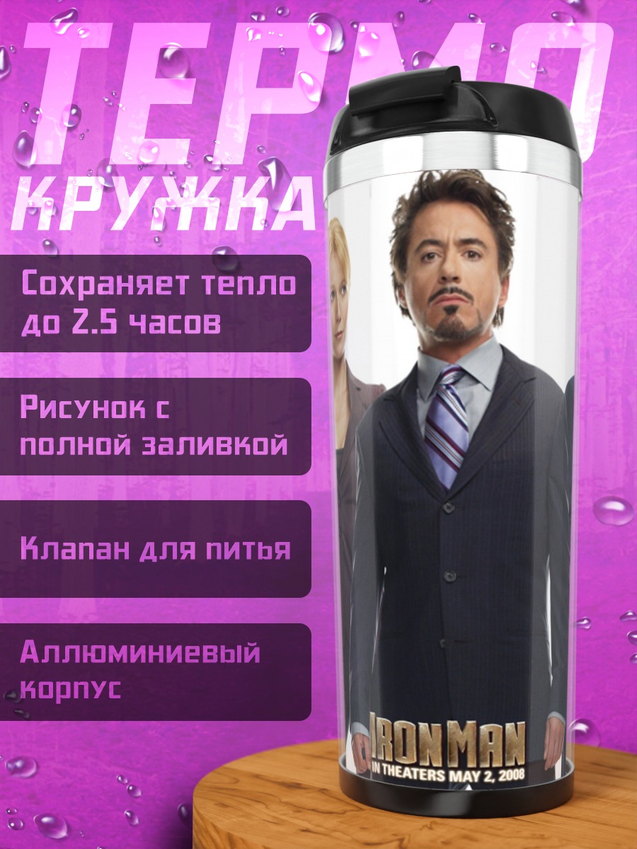Термокружка Железный человек команда